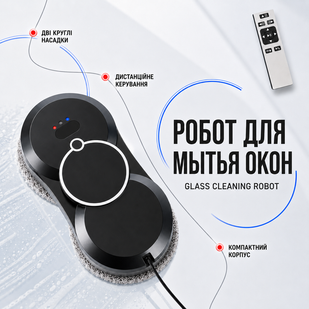Автоматичний робот для миття вікон Glass Cleaning Robot для очищення скла, дзеркал, вітрин і скляних поверхонь - Фото 6 Автоматичний робот для миття вікон Glass Cleaning Robot для очищення скла, дзеркал, вітрин і скляних поверхонь - зображення 6