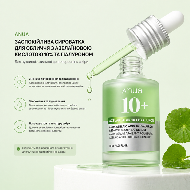 Заспокійлива сироватка для обличчя Anua Azelaic Acid 10 Hyaluron Redness Soothing Serum, 30 мл 8809640737190 - Фото 5 Заспокійлива сироватка для обличчя Anua Azelaic Acid 10 Hyaluron Redness Soothing Serum, 30 мл 8809640737190 - зображення 5