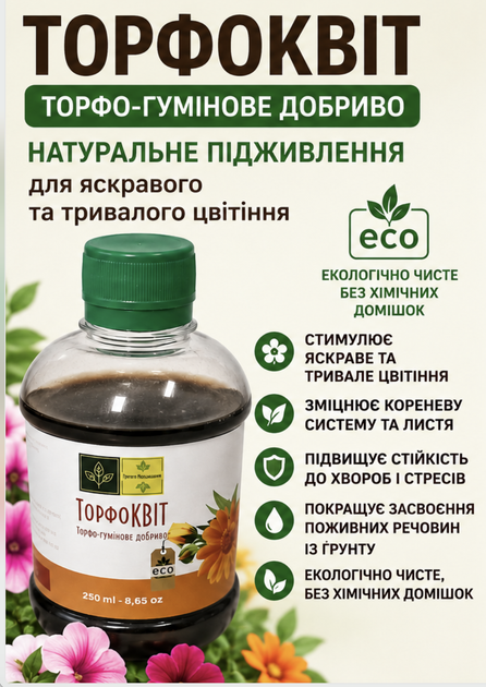 ТорфоКВИТ 250 мл – торфо-гуминовое органическое удобрение для роз, петуний, фиалок, герани, бегоний, хризантем и цветущих растений - Фото 1 ТорфоКВИТ 250 мл – торфо-гуминовое органическое удобрение для роз, петуний, фиалок, герани, бегоний, хризантем и цветущих растений - изображение 1