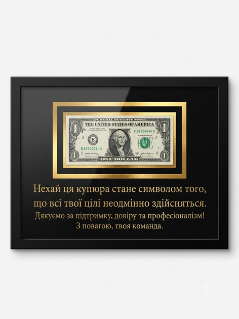 Подарунок ШЕФУ\КЕРІВНИКУ Картина з вашою цитатою і справжньою банкнотою 1 USD (А4 21х30см) - Фото 1 Подарунок ШЕФУ\КЕРІВНИКУ Картина з вашою цитатою і справжньою банкнотою 1 USD (А4 21х30см) - зображення 1