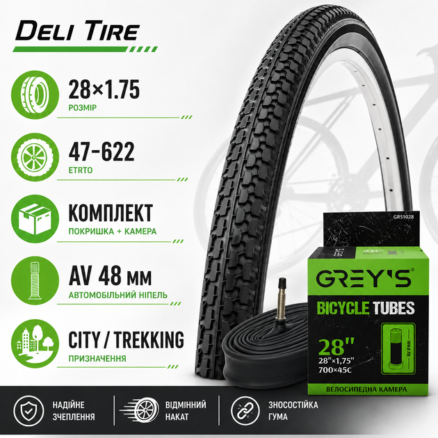 Комплект покришка Deli Tire 28×1.75 + камера Grey's 28×1.75 AV 48 мм для велосипеда 28" - Фото 5 Комплект покришка Deli Tire 28×1.75 + камера Grey's 28×1.75 AV 48 мм для велосипеда 28" - зображення 5