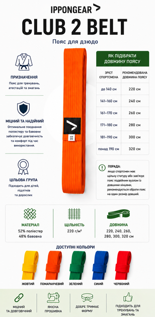 Помаранчевий/оранжевий пояс для дзюдо IPPONGEAR, серія CLUB 2, довжина 220 см - изображение 7