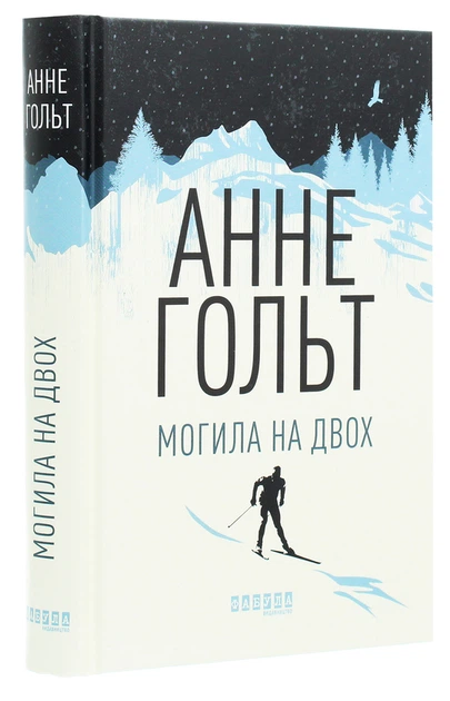 Книга Могила на двох детектив для дорослих захоплюючий роман 18+ - Анне Хольт - зображення 3