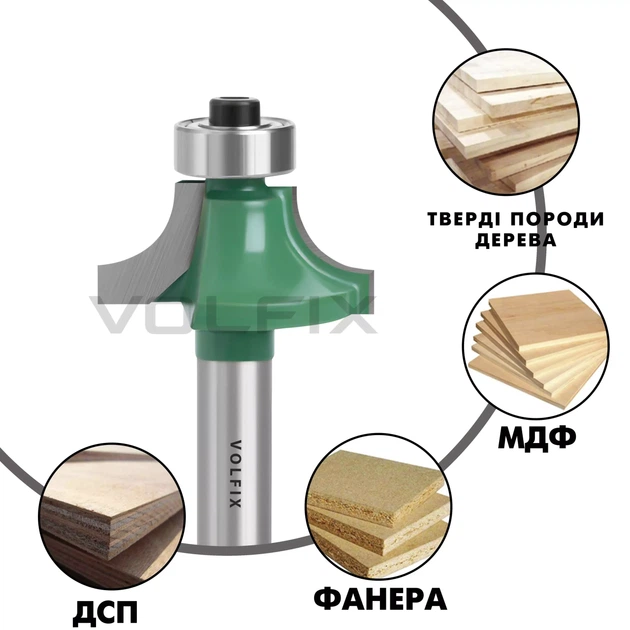 Фреза радіусна для заокруглення кромки VOLFIX R8 d8 ((FZ-17) R8 d8) - Фото 4 Фреза радіусна для заокруглення кромки VOLFIX R8 d8 ((FZ-17) R8 d8) - изображение 4