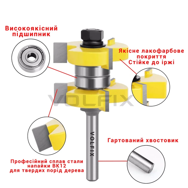 Фрези паз шип пазо шипова (тато мама) VOLFIX FZ-120-730 d8 (FZ-120-730 d8) - изображение 6