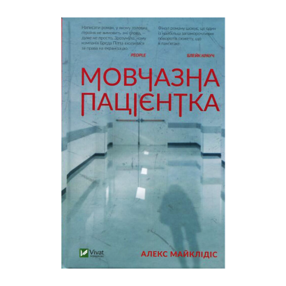 Книга Мовчазна Пацієнтка Алекс Майклідіс - Фото 1 Книга Мовчазна Пацієнтка Алекс Майклідіс - изображение 1