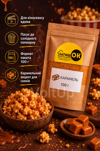 Приправа Карамель для попкорна 100 г ЗатишОК - вкус карамели для снеков, картофеля фри и закусок - изображение 2