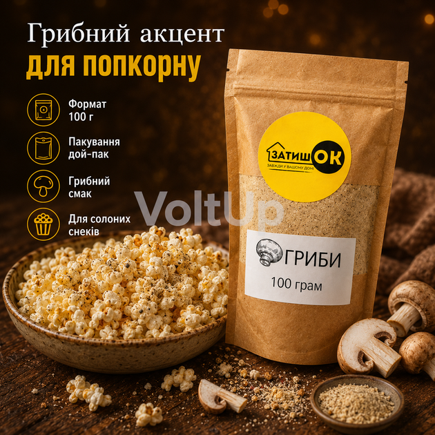 Приправа Грибы для попкорна 100 г ЗатишОК - вкус грибов для снеков, картофеля фри и закусок - изображение 4
