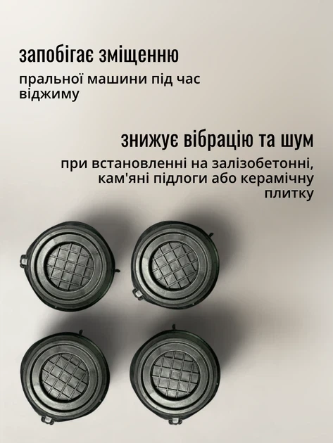 Підставки під пральну машинку силіконові антивібраційні ніжки лапки підкладки для стіральної пралки сушильної машини холодильника - Фото 6 Підставки під пральну машинку силіконові антивібраційні ніжки лапки підкладки для стіральної пралки сушильної машини холодильника - зображення 6