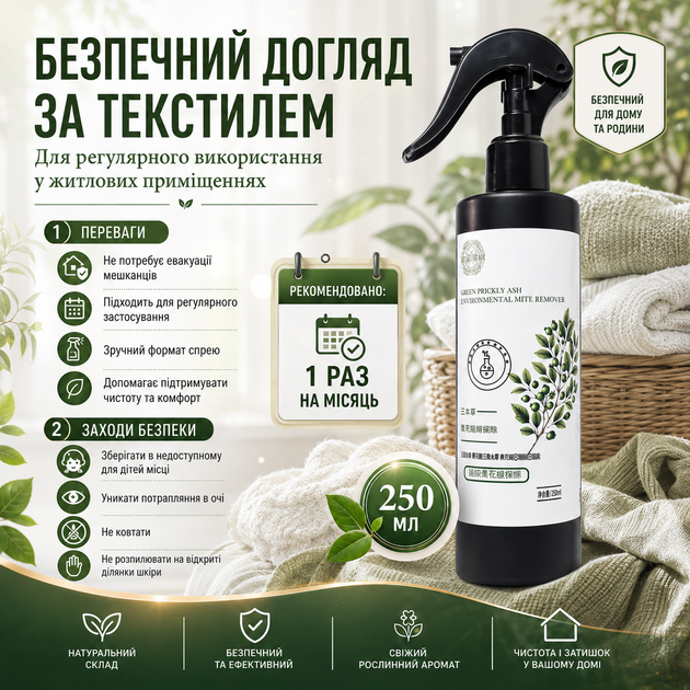 Спрей для обработки от клещей Green Prickly Ash Environmental Mite Remover Средство от пылевых клещей, 250 мл Спрей против клещей - изображение 13