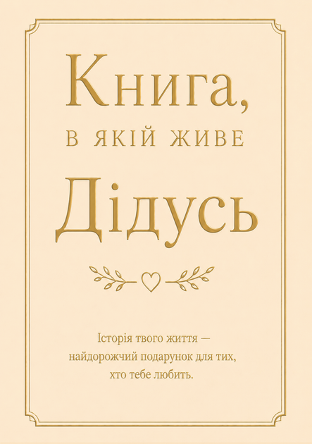 Книга, в которой живёт ДЕДУШКА. Книга подарок для сохранения истории дедушки. - изображение 2