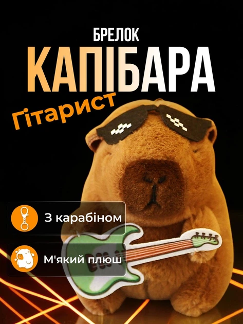 Брелок для ключей Капибара Гитарист с гитарой и в очках подвеска на сумку рюкзак зеркало автомобиля ключи плюшевая мягкая игрушка Коричневая 99_24_0_6S - Фото 1 Брелок для ключей Капибара Гитарист с гитарой и в очках подвеска на сумку рюкзак зеркало автомобиля ключи плюшевая мягкая игрушка Коричневая 99_24_0_6S - изображение 1