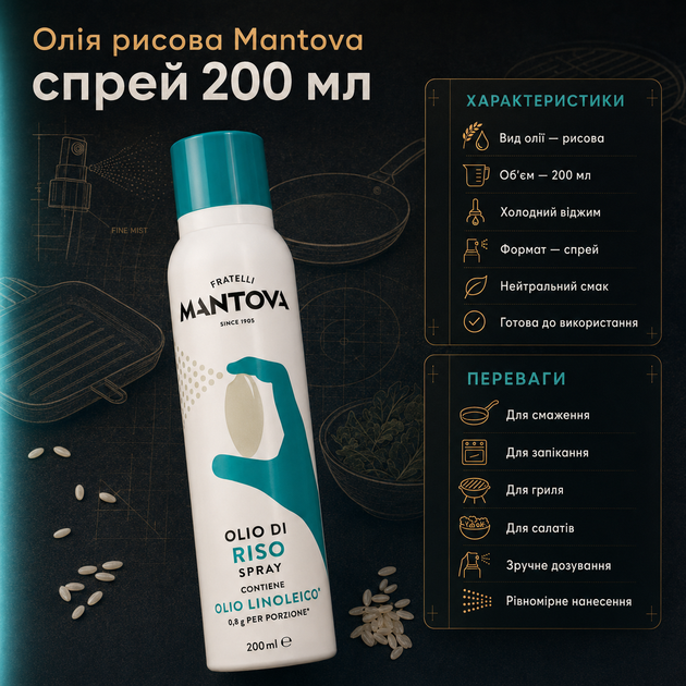 Рисова олія Mantova Rice Bran Oil Spray 200 мл холодного віджиму у форматі спрею для смаження запікання гриля та салатів - зображення 2