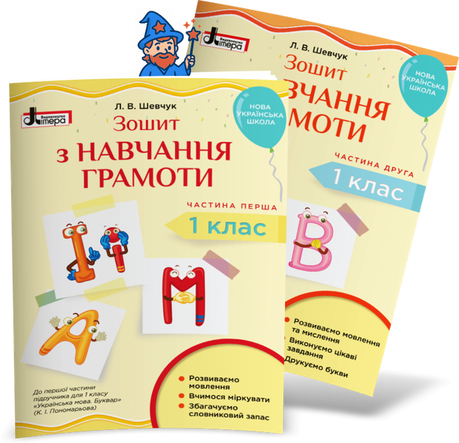 1 клас НУШ. Комплект зошитів з навчання грамоти до Букваря Пономарьової у 2-х частинах (Шевчук Л.В.), Літера - Фото 1 1 клас НУШ. Комплект зошитів з навчання грамоти до Букваря Пономарьової у 2-х частинах (Шевчук Л.В.), Літера - изображение 1