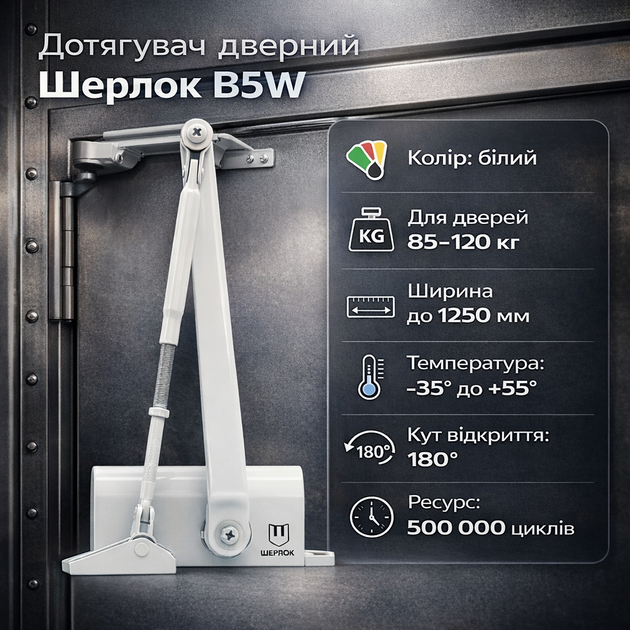 Доводчик двери Шерлок B5W 85-120 кг стандартная тяга белый - Фото 1 Доводчик двери Шерлок B5W 85-120 кг стандартная тяга белый - изображение 1