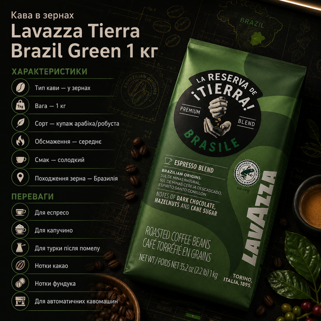 Кава в зернах Lavazza Tierra Brasile Green 1 кг купаж 70 відсотків арабіка 30 відсотків робуста середнє обсмажування - Фото 3 Кава в зернах Lavazza Tierra Brasile Green 1 кг купаж 70 відсотків арабіка 30 відсотків робуста середнє обсмажування - зображення 3
