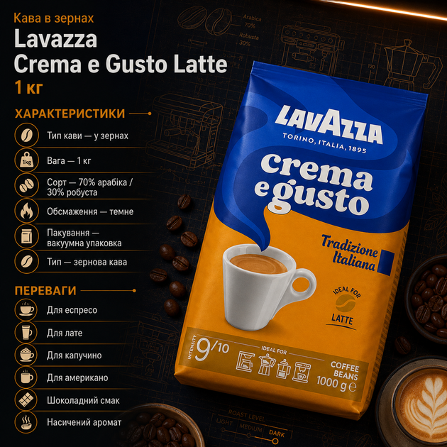 Кофе в зернах Lavazza Crema e Gusto Tradizione Italiana Latte 1 кг купаж 70 процентов арабика 30 процентов робуста темная обжарка - изображение 2