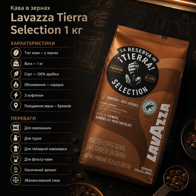 Кофе в зернах Lavazza Tierra Selection 1 кг 100 процентов арабика для кофемашины турки и гейзерной кофеварки - Фото 2 Кофе в зернах Lavazza Tierra Selection 1 кг 100 процентов арабика для кофемашины турки и гейзерной кофеварки - изображение 2