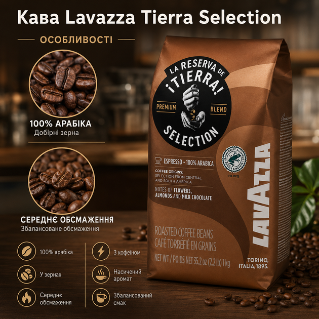 Кофе в зернах Lavazza Tierra Selection 1 кг 100 процентов арабика для кофемашины турки и гейзерной кофеварки - Фото 3 Кофе в зернах Lavazza Tierra Selection 1 кг 100 процентов арабика для кофемашины турки и гейзерной кофеварки - изображение 3