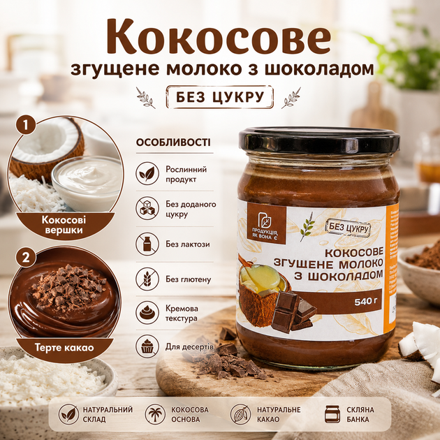 Кокосове згущене молоко з шоколадом без цукру 540 г натуральний рослинний десерт у скляній банці - зображення 3