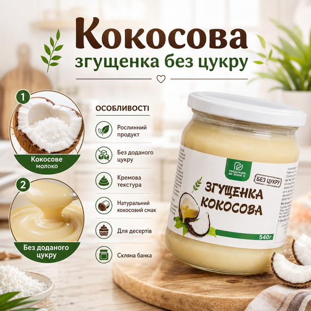 Кокосова згущенка без цукру 540 г натуральний рослинний продукт у скляній банці - зображення 2