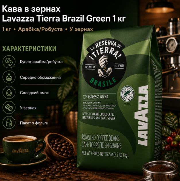 Кава в зернах Lavazza Tierra Brasile Green 1 кг купаж 70 відсотків арабіка 30 відсотків робуста середнє обсмажування - Фото 1 Кава в зернах Lavazza Tierra Brasile Green 1 кг купаж 70 відсотків арабіка 30 відсотків робуста середнє обсмажування - зображення 1