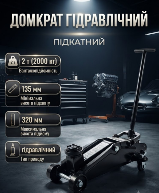 Домкрат гідравлічний підкатний CHAMPION CP480 2 т 135–320 мм на колесах із запобіжним клапаном для легкових автомобілів - Фото 1 Домкрат гідравлічний підкатний CHAMPION CP480 2 т 135–320 мм на колесах із запобіжним клапаном для легкових автомобілів - зображення 1
