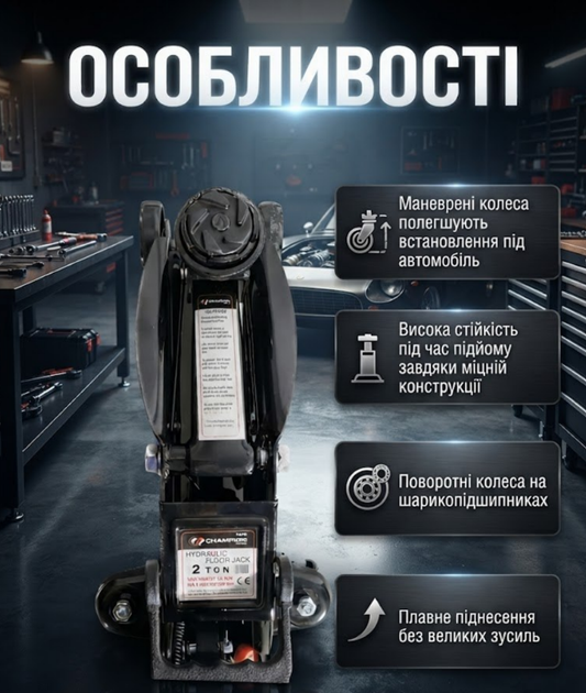 Домкрат гідравлічний підкатний CHAMPION CP480 2 т 135–320 мм на колесах із запобіжним клапаном для легкових автомобілів - Фото 3 Домкрат гідравлічний підкатний CHAMPION CP480 2 т 135–320 мм на колесах із запобіжним клапаном для легкових автомобілів - зображення 3