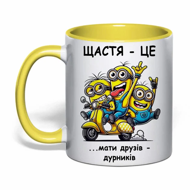 Чашка з друком "Щастя - це ...мати друзів-дурників" (колір жовтий) (45013) - Фото 1 Чашка з друком "Щастя - це ...мати друзів-дурників" (колір жовтий) (45013) - зображення 1