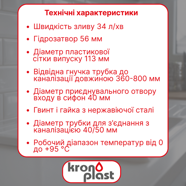 Кухонный сифон Kronoplast 3 1/2″×40 с резьбовым выпуском PY27010343 - изображение 2