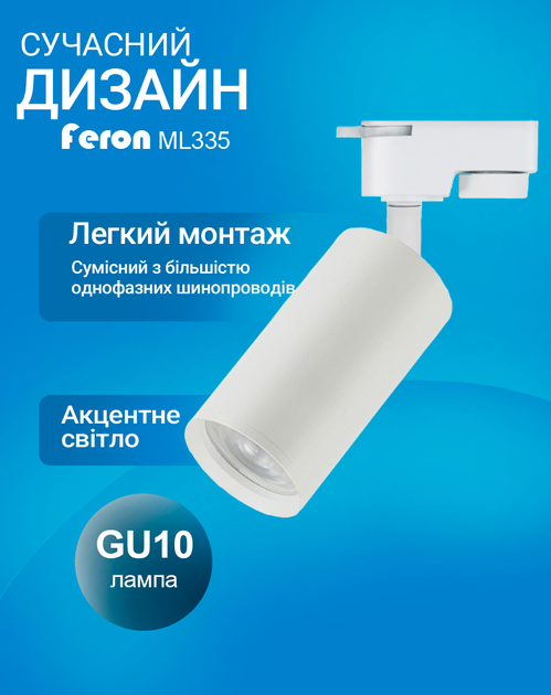 Трековий світильник Feron ML335 під лампу GU10 білий (ML335/GU10/WH) - зображення 3