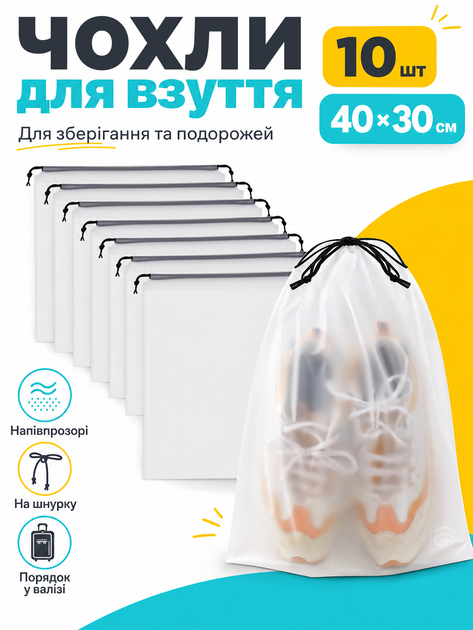 Сумка-чохол для зберігання і транспортування взуття та одягу на затяжках 10 шт 40х30 см (SHOE-10-PR) - Фото 1 Сумка-чохол для зберігання і транспортування взуття та одягу на затяжках 10 шт 40х30 см (SHOE-10-PR) - зображення 1