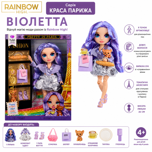Лялька Rainbow High серії Краса Парижа - Віолетта - Фото 1 Лялька Rainbow High серії Краса Парижа - Віолетта - зображення 1