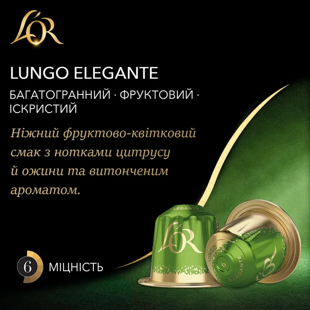 Капсули Nespresso L'OR Lungo Elegante неспрессо льор 10 шт ілюміній - Фото 2 Капсули Nespresso L'OR Lungo Elegante неспрессо льор 10 шт ілюміній - зображення 2