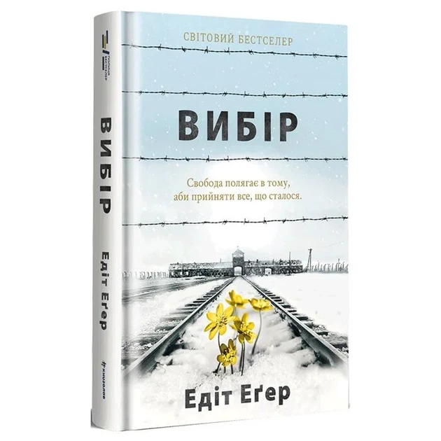 Вибір — Едіт Еґер | Книголав, книга українською, нова, тверда - Фото 2 Вибір — Едіт Еґер | Книголав, книга українською, нова, тверда - изображение 2