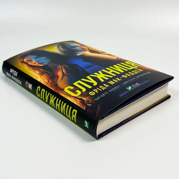 Служниця — Фріда Мак-Фадден | Vivat, книга українською, нова, тверда - Фото 2 Служниця — Фріда Мак-Фадден | Vivat, книга українською, нова, тверда - изображение 2