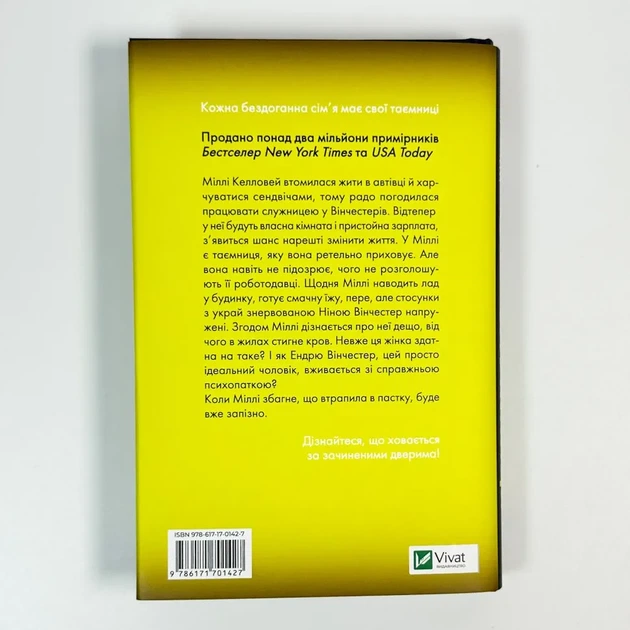Служниця — Фріда Мак-Фадден | Vivat, книга українською, нова, тверда - Фото 4 Служниця — Фріда Мак-Фадден | Vivat, книга українською, нова, тверда - изображение 4