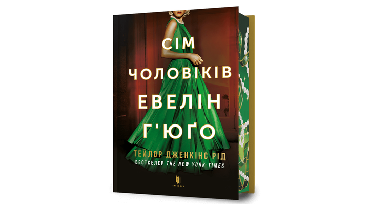 Книга Сім Чоловіків Евелін Г'юґо Limited Edition Тейлор Дженкінс Рід - зображення 2