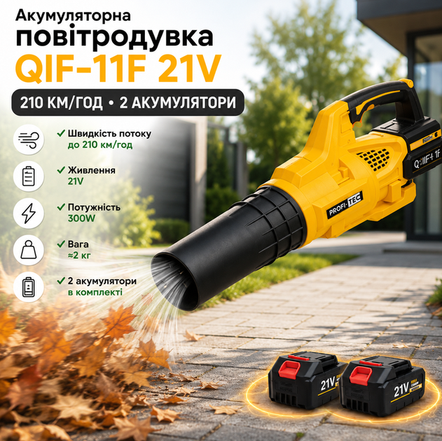 Садовый пылесос воздуходувка QIF 11F аккумуляторный 21V с двумя аккумуляторами скорость воздуха 210 км ч для листьев пыли мусора и легкого снега желтый - Фото 1 Садовый пылесос воздуходувка QIF 11F аккумуляторный 21V с двумя аккумуляторами скорость воздуха 210 км ч для листьев пыли мусора и легкого снега желтый - изображение 1