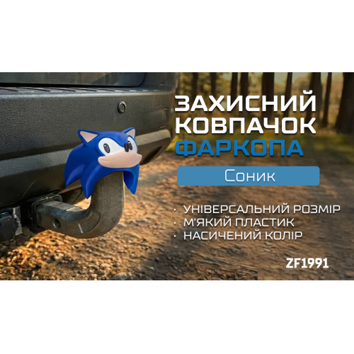 Защитный колпачок фаркопа «Соник» - изображение 2