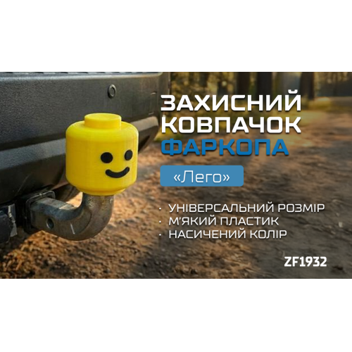 Защитный колпачок фаркопа «Лего» - изображение 2
