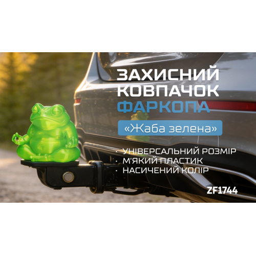 Защитный колпачок фаркопа «Жаба зелёная» - изображение 2