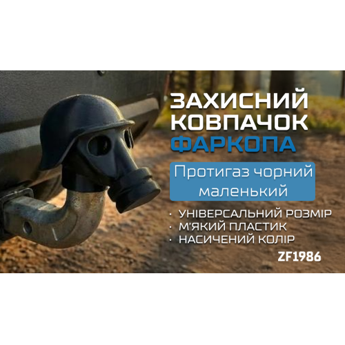Защитный колпачок фаркопа «Противогаз чёрный маленький» - изображение 2