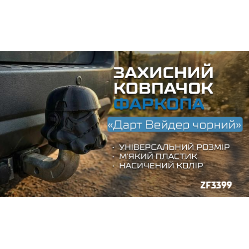 Захисний ковпачок фаркопа «Дарт Вейдер чорний» - зображення 2