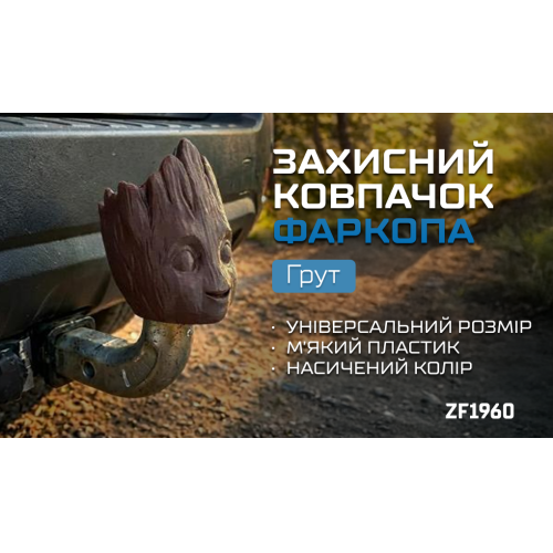 Защитный колпачок фаркопа «Грут» - изображение 2