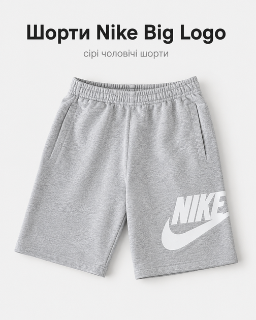Шорты Nike Big Logo серые мужские - спортивные хлопковые Найк с большим белым логотипом, размер XL - Фото 1 Шорты Nike Big Logo серые мужские - спортивные хлопковые Найк с большим белым логотипом, размер XL - изображение 1