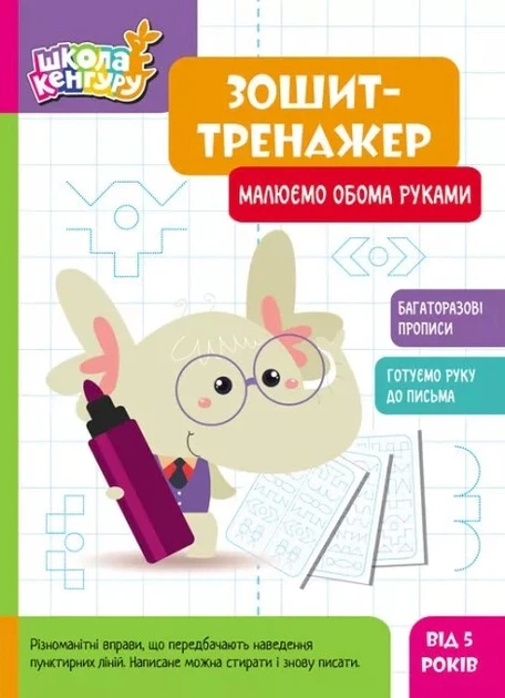 КЕНГУРУ Зошит-тренажер. Малюємо обома руками 5+ - Фото 1 КЕНГУРУ Зошит-тренажер. Малюємо обома руками 5+ - изображение 1