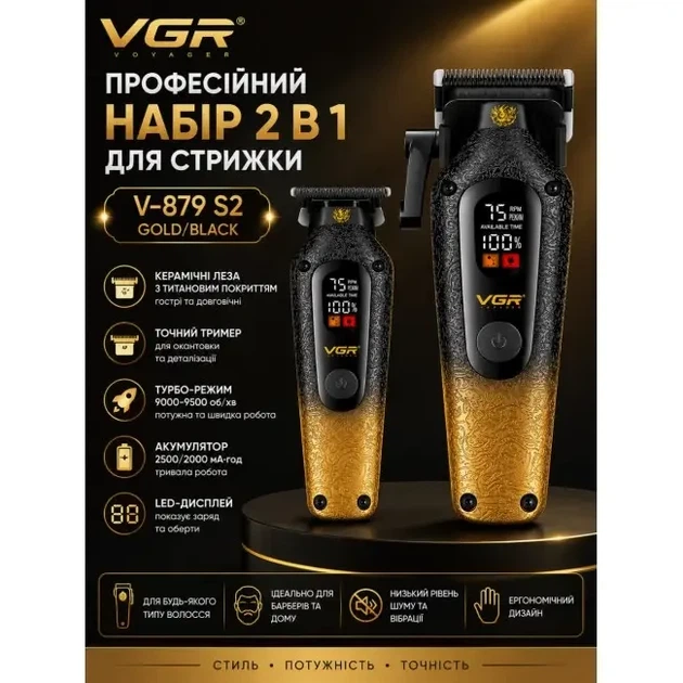 Професійний набір VGR V-879 S2 Gold/Black 2 в 1: машинка для стрижки та тример із LED-дисплеями - изображение 2