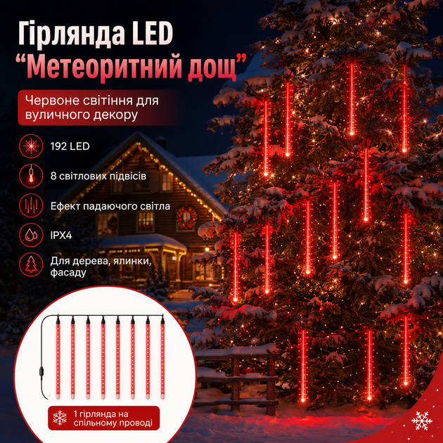 Вулична світлодіодна гірлянда «Метеоритний дощ» червона, 192 LED - Фото 4 Вулична світлодіодна гірлянда «Метеоритний дощ» червона, 192 LED - зображення 4