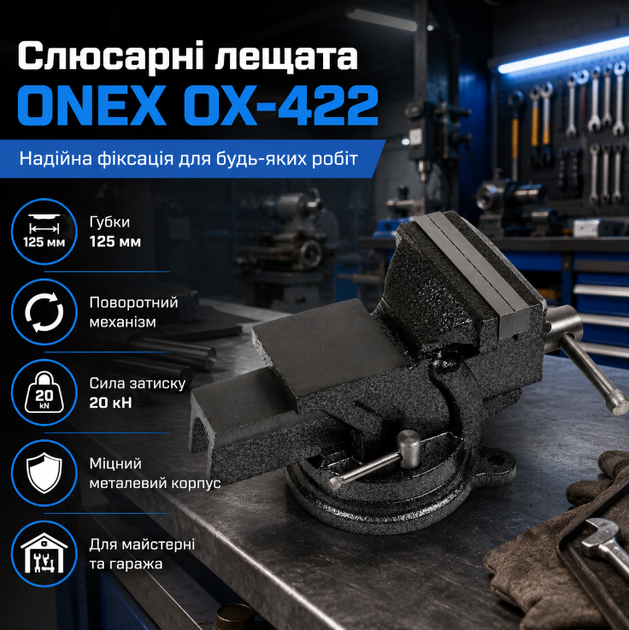 Тиски слесарные поворотные Onex OX 422 125 мм 5 дюймов с наковальней для мастерской гаража и СТО - Фото 1 Тиски слесарные поворотные Onex OX 422 125 мм 5 дюймов с наковальней для мастерской гаража и СТО - изображение 1